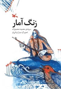 زنگ آمار